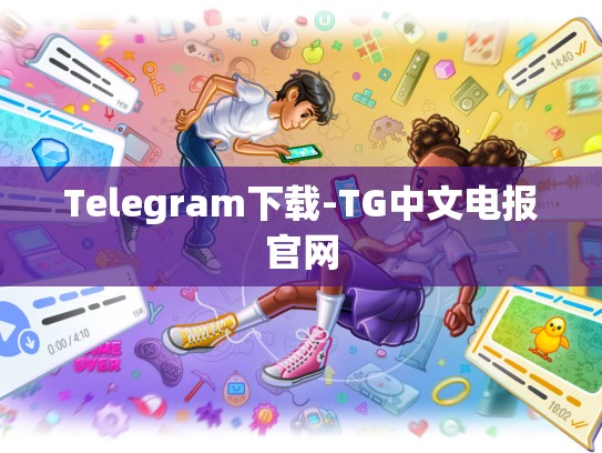 Telegram下载-TG中文电报官网