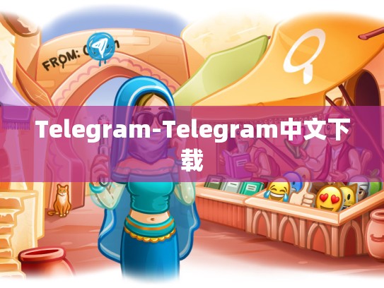 Telegram-Telegram中文下载
