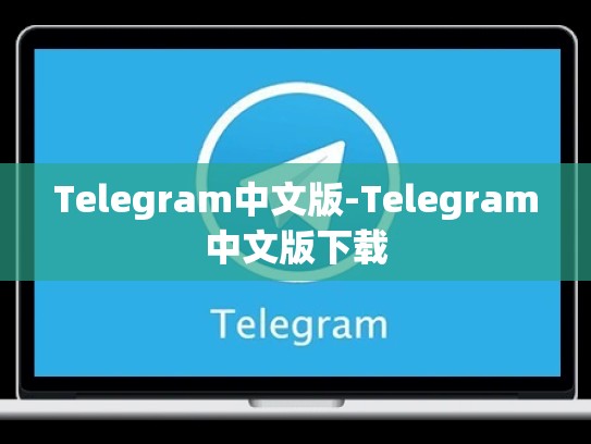 Telegram中文版-Telegram中文版下载