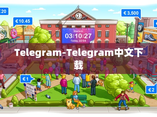 Telegram-Telegram中文下载