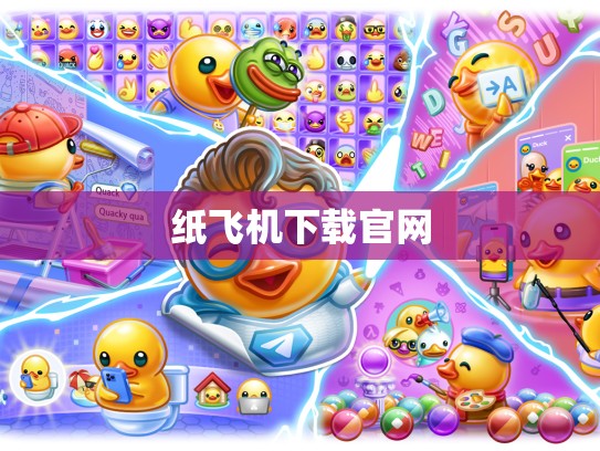 纸飞机下载官网