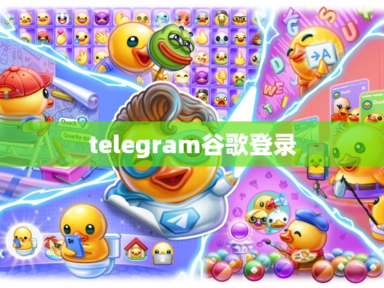 telegram谷歌登录