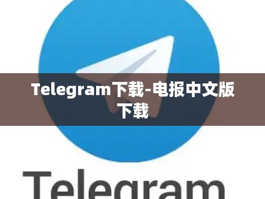 Telegram下载-电报中文版下载