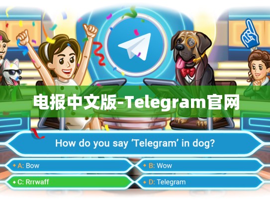 电报中文版-Telegram官网