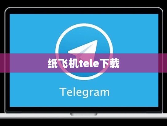 纸飞机tele下载