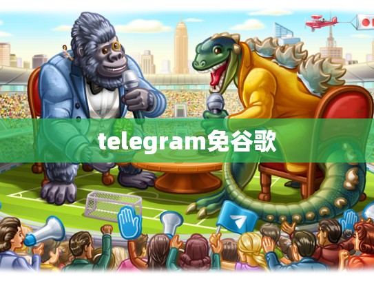 telegram免谷歌