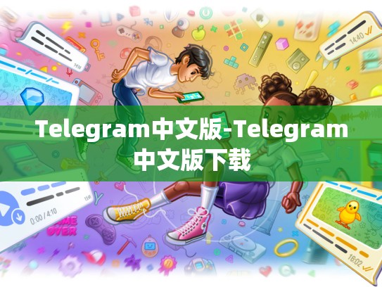 Telegram中文版-Telegram中文版下载