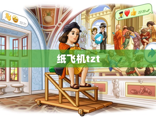 纸飞机tzt
