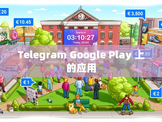 Telegram Google Play 上的应用