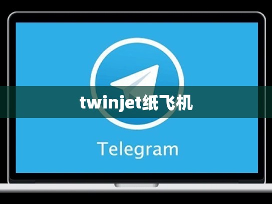 twinjet纸飞机