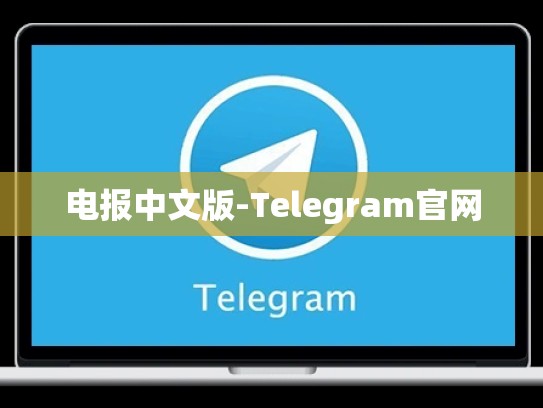 电报中文版-Telegram官网
