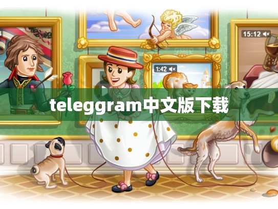 teleggram中文版下载