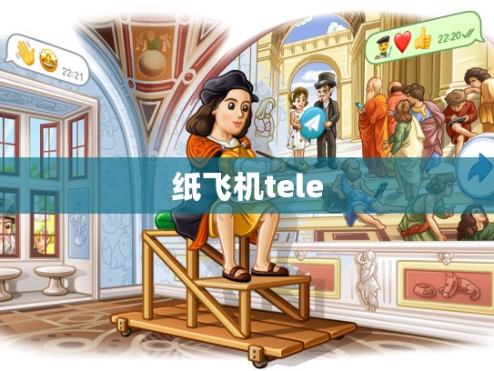 纸飞机tele