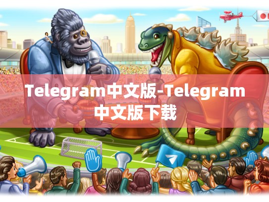 Telegram中文版-Telegram中文版下载