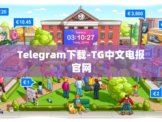Telegram下载-TG中文电报官网