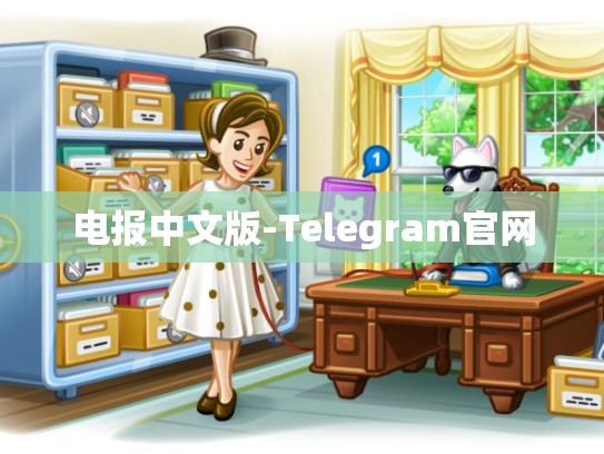 电报中文版-Telegram官网