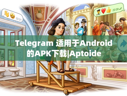 Telegram 适用于Android的APK下载|Aptoide