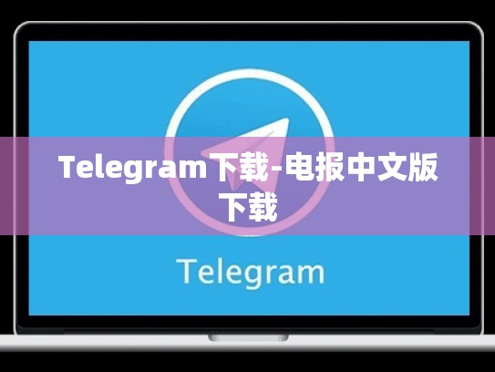 Telegram下载-电报中文版下载