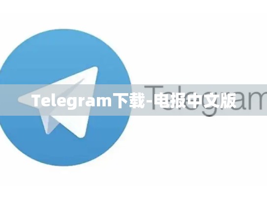Telegram下载-电报中文版