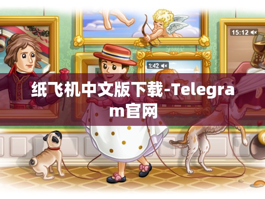 纸飞机中文版下载-Telegram官网