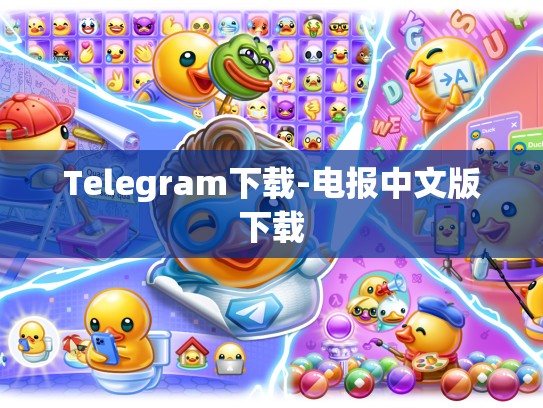 Telegram下载-电报中文版下载