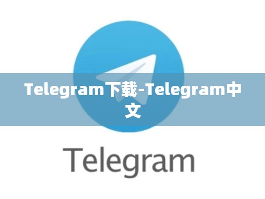 Telegram下载-Telegram中文
