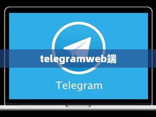 telegramweb端