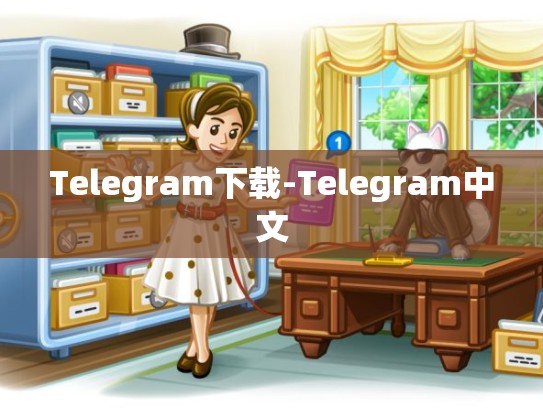 Telegram下载-Telegram中文