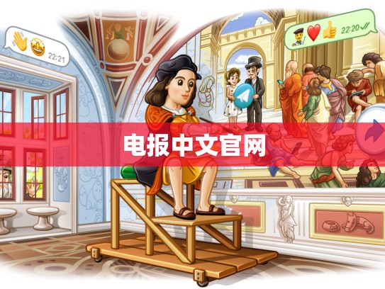 电报中文官网