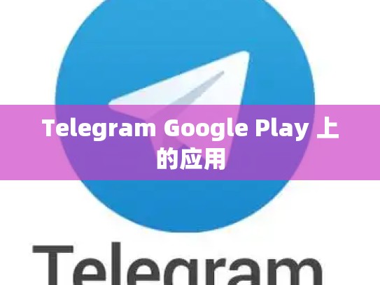 Telegram Google Play 上的应用