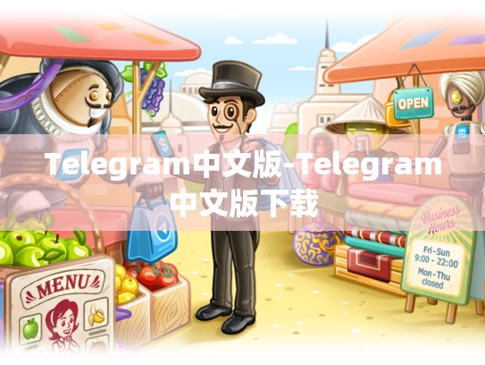 Telegram中文版-Telegram中文版下载