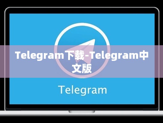 Telegram下载-Telegram中文版