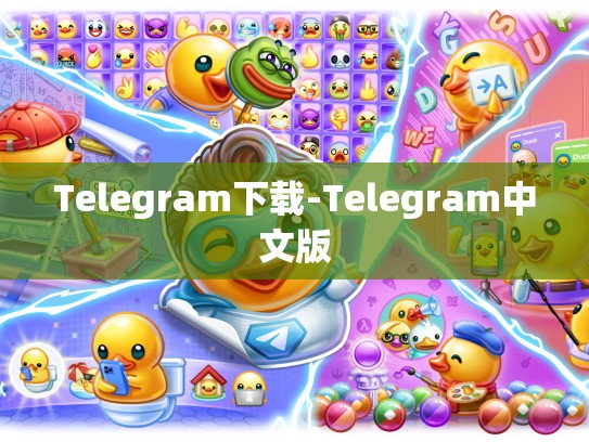 Telegram下载-Telegram中文版