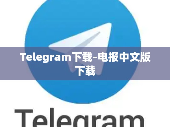 Telegram下载-电报中文版下载