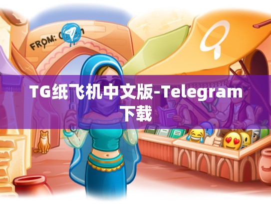 TG纸飞机中文版-Telegram下载