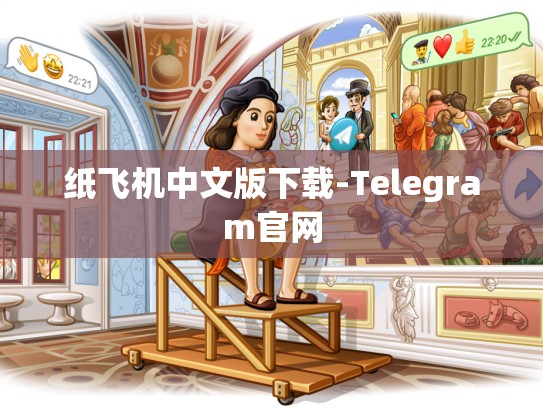 纸飞机中文版下载-Telegram官网