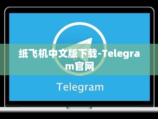 纸飞机中文版下载-Telegram官网