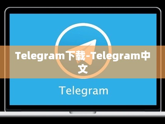 Telegram下载-Telegram中文