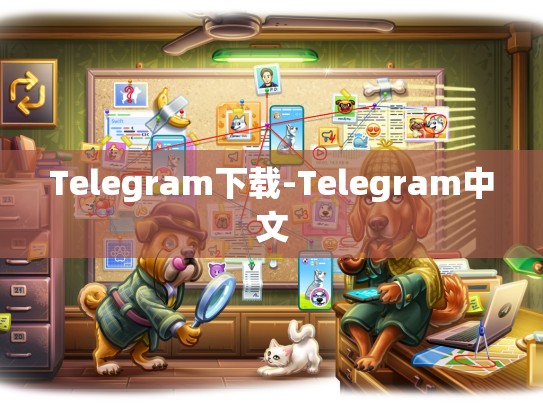 Telegram下载-Telegram中文