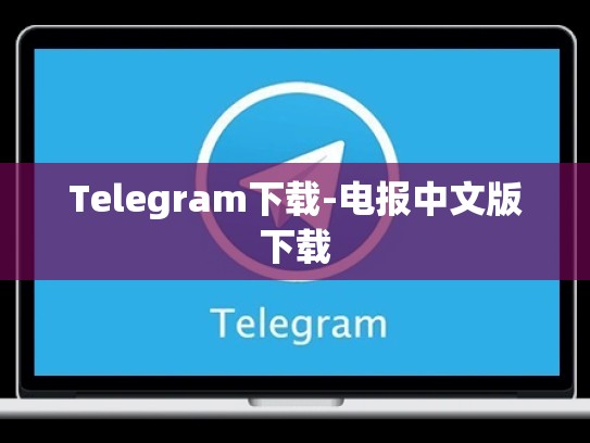 Telegram下载-电报中文版下载