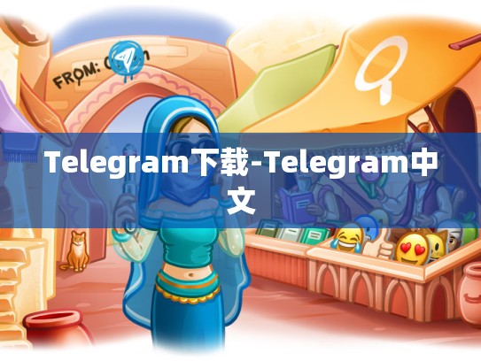 Telegram下载-Telegram中文
