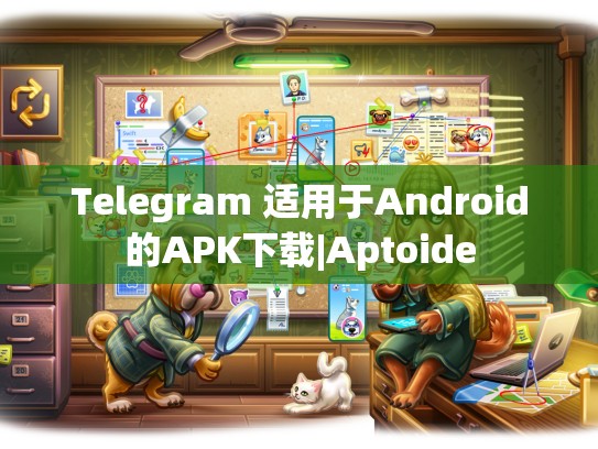 Telegram 适用于Android的APK下载|Aptoide