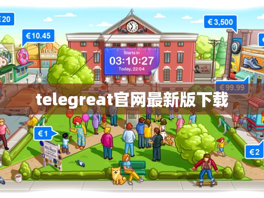 telegreat官网最新版下载
