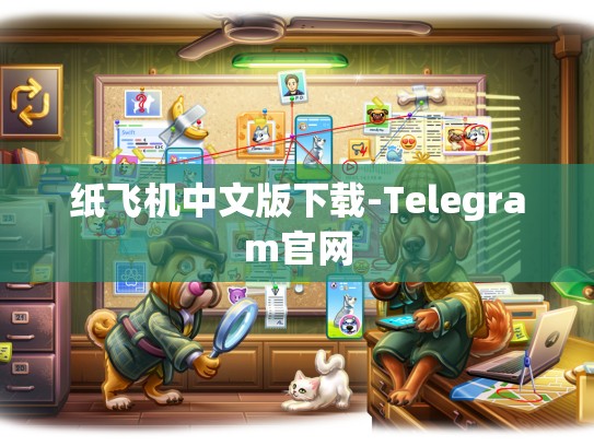 纸飞机中文版下载-Telegram官网