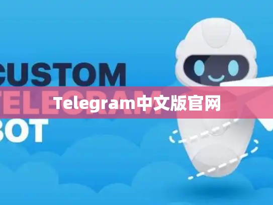 Telegram中文版官网
