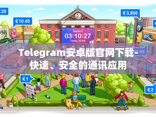 Telegram安卓版官网下载-快速、安全的通讯应用