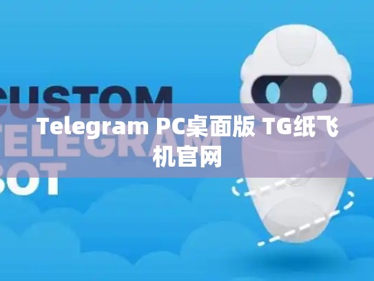 Telegram PC桌面版 TG纸飞机官网