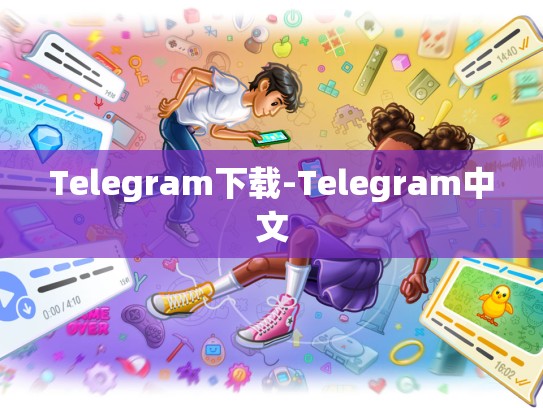 Telegram下载-Telegram中文