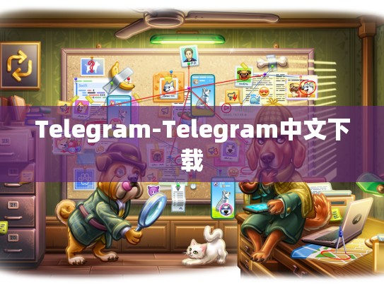 Telegram-Telegram中文下载