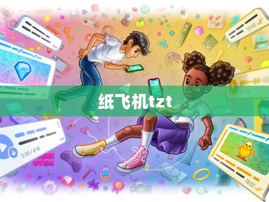 纸飞机tzt